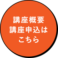 講座概要講座申込はこちら