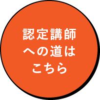 認定講師への道はこちら