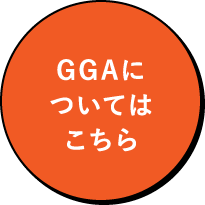 GGAについてはこちら