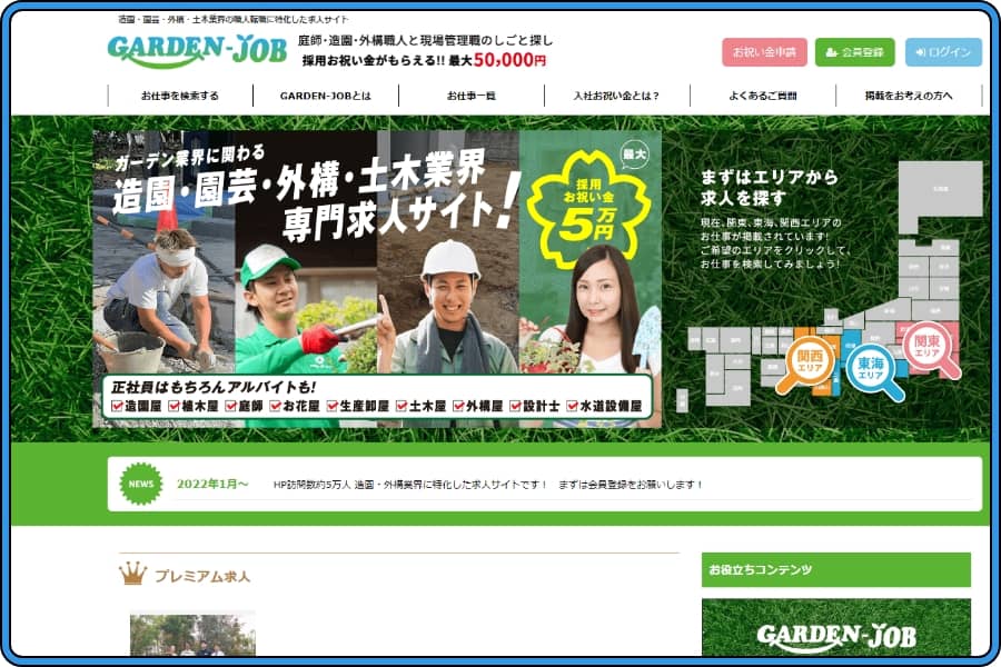 造園業界専門の求人サイト『GARDEN-JOB』のコンピューター画面の画像