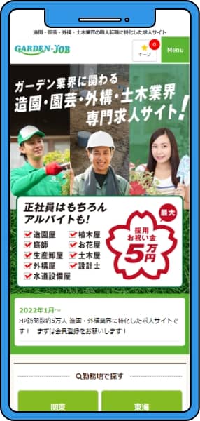 造園業界専門の求人サイト『GARDEN-JOB』のスマートフォン画面の画像