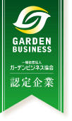 一般社団法人ガーデンビジネス協会認定企業