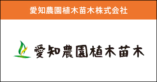 【法人会員】愛知農園植木苗木株式会社