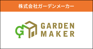 【法人会員】株式会社ガーデンメーカー